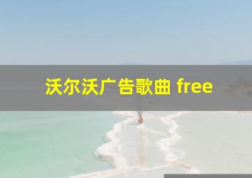 沃尔沃广告歌曲 free